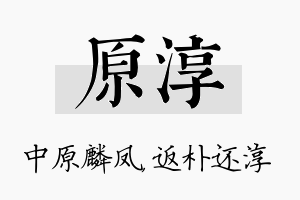 原淳名字的寓意及含义