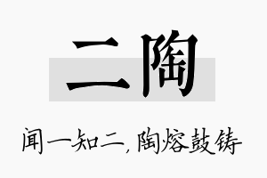 二陶名字的寓意及含义