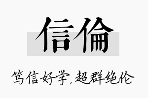 信伦名字的寓意及含义