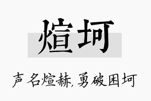 煊坷名字的寓意及含义