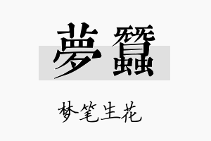 梦蚕名字的寓意及含义