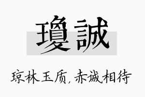 琼诚名字的寓意及含义