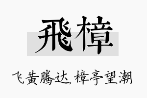 飞樟名字的寓意及含义