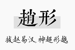 赵形名字的寓意及含义