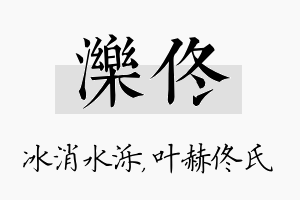 泺佟名字的寓意及含义