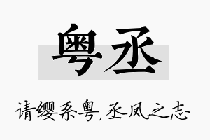 粤丞名字的寓意及含义