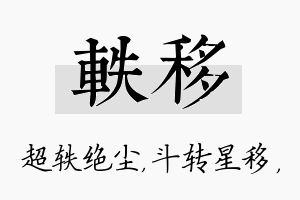 轶移名字的寓意及含义