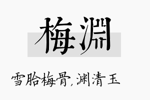 梅渊名字的寓意及含义