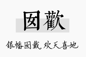 囡欢名字的寓意及含义