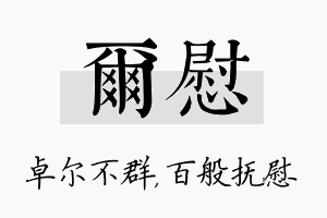 尔慰名字的寓意及含义