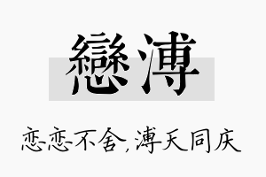 恋溥名字的寓意及含义