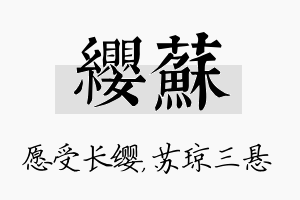 缨苏名字的寓意及含义