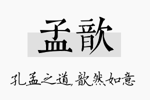 孟歆名字的寓意及含义