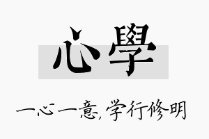 心学名字的寓意及含义