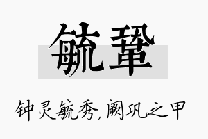 毓巩名字的寓意及含义