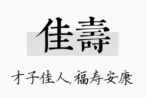 佳寿名字的寓意及含义