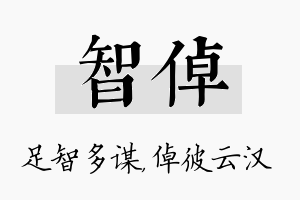 智倬名字的寓意及含义