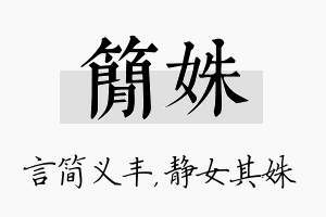 简姝名字的寓意及含义