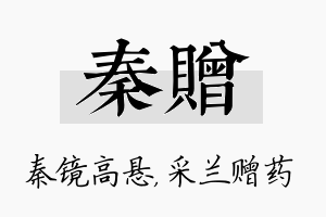 秦赠名字的寓意及含义