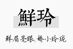 鲜玲名字的寓意及含义