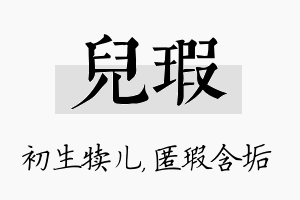 儿瑕名字的寓意及含义