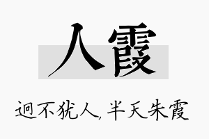 人霞名字的寓意及含义