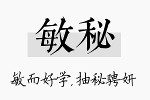 敏秘名字的寓意及含义