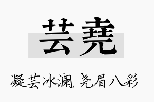 芸尧名字的寓意及含义