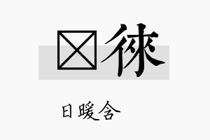 芃徕名字的寓意及含义