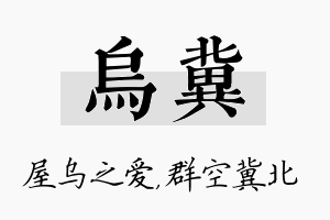 乌冀名字的寓意及含义