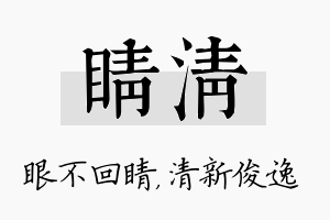 睛清名字的寓意及含义