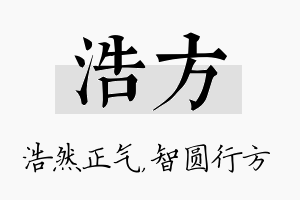 浩方名字的寓意及含义