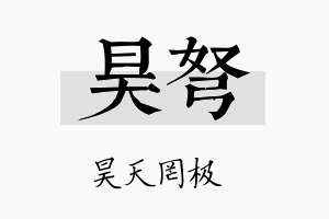 昊弩名字的寓意及含义