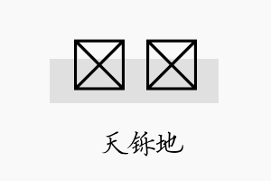 焮焮名字的寓意及含义