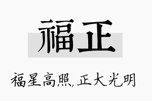 福正名字的寓意及含义