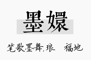 墨嬛名字的寓意及含义