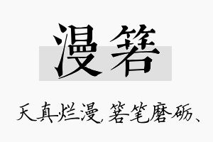 漫箬名字的寓意及含义