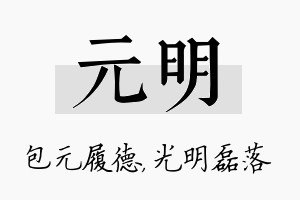 元明名字的寓意及含义