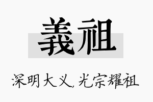 义祖名字的寓意及含义