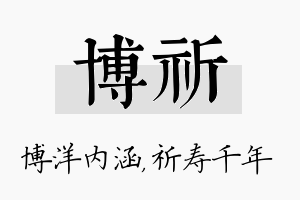 博祈名字的寓意及含义