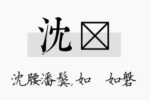 沈垚名字的寓意及含义