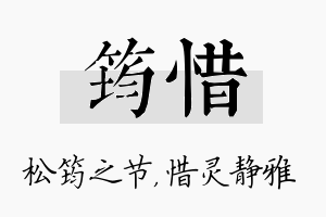 筠惜名字的寓意及含义