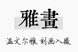 雅画名字的寓意及含义