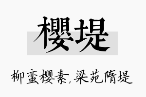 樱堤名字的寓意及含义