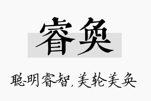 睿奂名字的寓意及含义