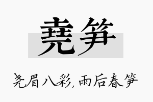 尧笋名字的寓意及含义