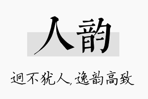 人韵名字的寓意及含义