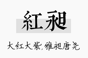 红昶名字的寓意及含义