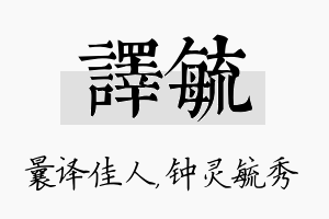 译毓名字的寓意及含义