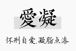 爱凝名字的寓意及含义